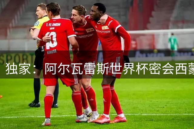 独家：阿尔瓦雷斯世界杯密会西蒙尼 摊牌非巴萨不去的决心